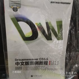 正版现货 数字艺术设计精品规划教材：Dreamweaver CS5.5中文版案例教程 9787040347425