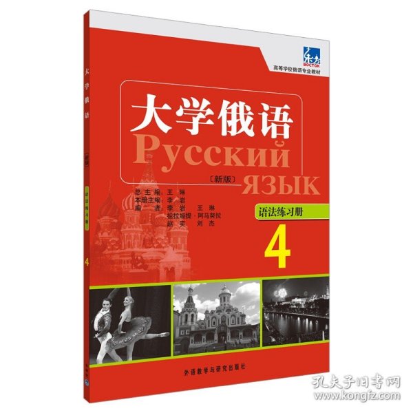 高等学校俄语专业教材：大学俄语东方（4）（语法练习册）（新版）