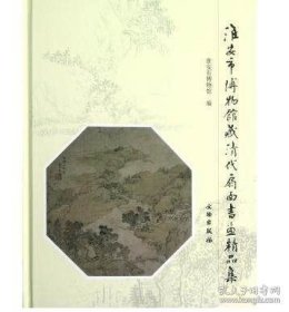 正版现货 淮安市博物馆藏清代扇面书画精品集 另外推荐 香远溢清风 中华瑰宝 扇面书画 第一二三卷 扇面书法百品 琴州诗画 江南扇面楹联 精品集 9787501034635