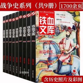 正版现货 铁血文库战争史系列(共9册)