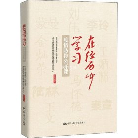 在经历中学习——疫情防控公开课