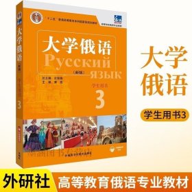 正版 外研社新版东方大学俄语3第三册 学生用书 配APP 黄玫 史铁强 苗澍 东方大学俄语教材 高校俄语专业教材 外语教学与研究出版社 9787521326123