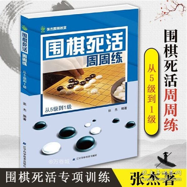 围棋死活周周练.从5级到1级