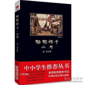 正版现货 中小学生必读丛书：骆驼祥子 · 二马 老舍 著 9787561347782 陕西师范大学出版社 图书 9787561347782