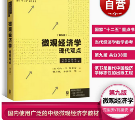 【正版保障】 微观经济学现代观点第九版9版 范里安/瓦里安 国内使用广泛的中级微观经济学教材 上海财大考研 正版 格致出版社