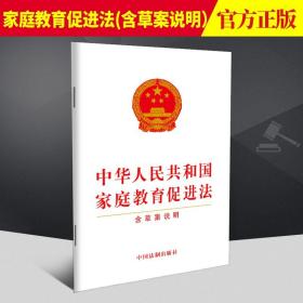 2021新书 中华人民共和国家庭教育促进法 含草案说明 32开白皮单行本 中国法制出版社9787521622249