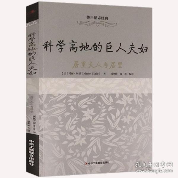 传世励志经典：科学高地的巨人夫妇：居里夫人与居里 世界科学家物理学家化学家人物传记故事书籍⑧