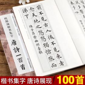 欧阳询楷书集字唐诗一百首/中国历代经典碑帖集字