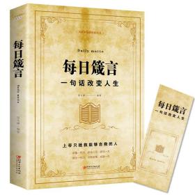 每日箴言：一句话改变人生//心灵修养人生哲理智慧箴言劝勉励志修养书籍中华名人名言警句人生的格言哲理智慧书籍