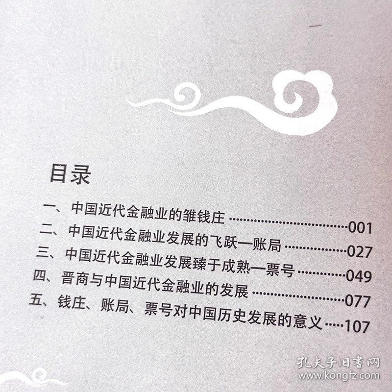 正版 钱庄 账局 票号 中国文化知识读本 中国近代的金融体系 对中国近代经济发展的重要作用 全面展现了近代钱庄金融发展史