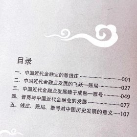 正版 钱庄 账局 票号 中国文化知识读本 中国近代的金融体系 对中国近代经济发展的重要作用 全面展现了近代钱庄金融发展史