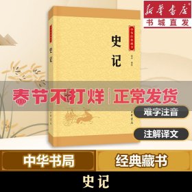 中华经典藏书 史记（升级版）