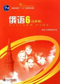 俄语 6(全新版)何文丽北京大学9787301192719