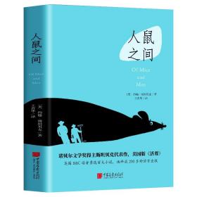 正版 人鼠之间 约翰斯坦贝克原著中文版美国版活着 诺贝尔文学奖作品美国国民无产阶级工人生活状态文学现实中篇小说 中外世界名著