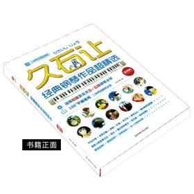 久石让经典钢琴作品超精选(简易版) 北京体育大学 梁淇赟 附扫码音频 初学者适用钢琴曲谱 61首宫崎骏天空之城钢琴谱经典曲谱书