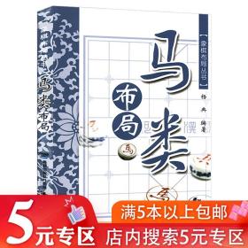 【5元专区】象棋布局丛书：马类布局  图书书籍
