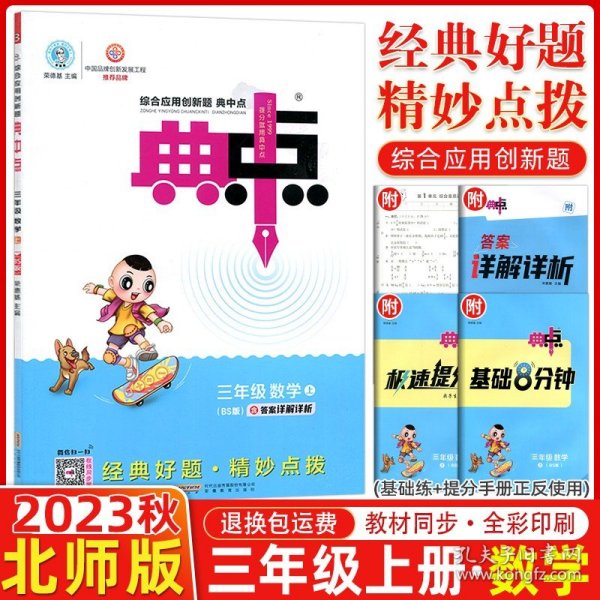 综合应用创新题典中点：数学（三年级上册 第5版 北师大版）