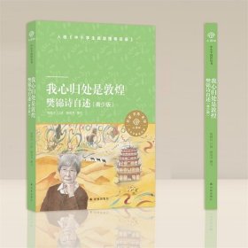 我心归处是敦煌：樊锦诗自述（青少版）（小译林中小学阅读丛书）