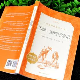 正版汤姆索亚历险记 美马克吐温张友松译人民文学出版社语文阅读课外书四五读物小学生版五 . 六年级书初中生原著青少年版