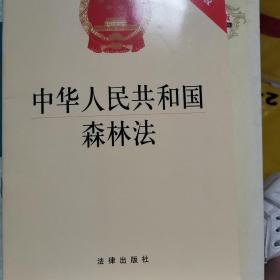 中华人民共和国森林法（最新修订版）