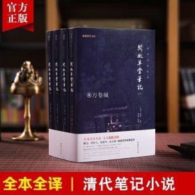 阅微草堂笔记（全四册）