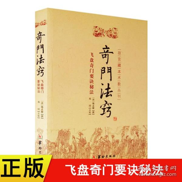 故宫藏本术数丛刊：奇门法窍