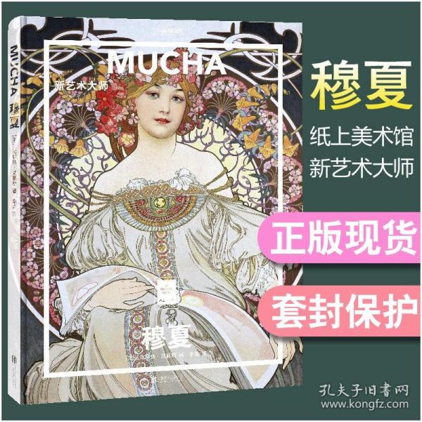 纸上美术馆穆夏：新艺术大师