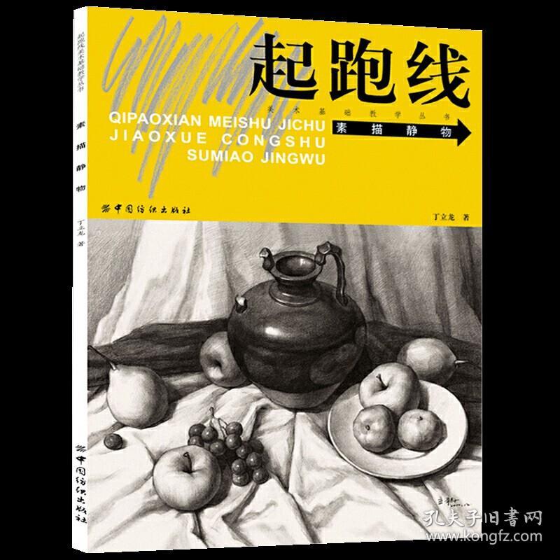 正版 素描静物 起跑线美术基础教学丛书 美术高考生入门初学者零基础绘画素描技法书籍 素描基础自学教材 素描教程 中国纺织出版社