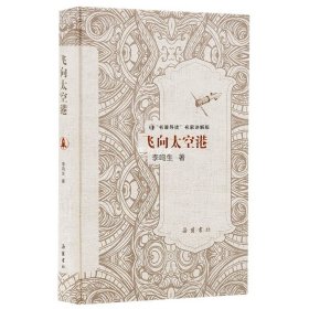 飞向太空港 李鸣生原著正版完整版 8年级上初中生全新语文名著寒暑假学校课外推荐阅读书目