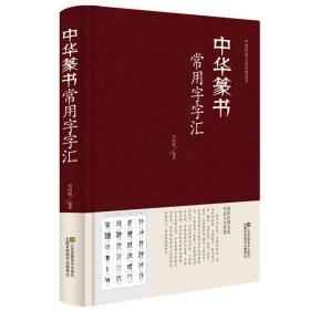 全五册 行书楷书草书隶书篆书字典 收录历代名家书法字迹之演变中国书法大全五体字典米芾书法字典大字典一本通 颜真卿王羲之书法