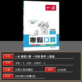 2024版 一本小学数学寒假口算作业 一年级人教版RJ 开心教育小学1年级寒假数学口算作业本专项强化训练习题册培优教辅学习资料正版