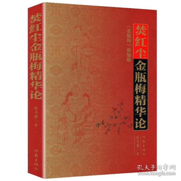 刘心武评点《金瓶梅》（全三册精装版）