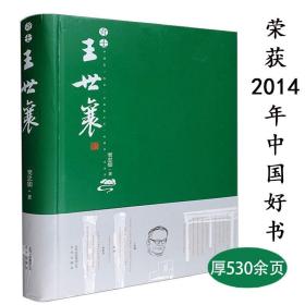 奇士王世襄集古玩的江湖记录文物鉴定家人生之路竹刻艺术中国画论研究蟋蟀谱集成髹饰录解说钟鼎茗香一门风雅书京华忆往书