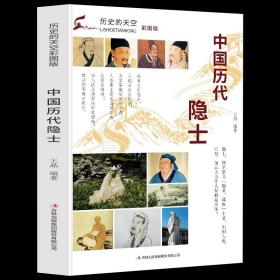 （同系3本包邮）历史的天空正版彩图版中国历代隐士 许由  隐士鼻祖  伯夷叔齐 隐士双生  颜回 一代隐儒  陶渊明  隐逸之宗 林逋 孤山隐士