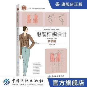 服装结构设计（女装篇）