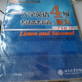 正版现货 最新大学英语4级考试备考指南：听力