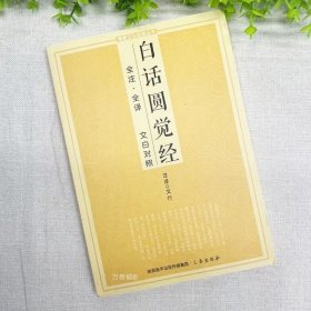 正版 白话圆觉经全注全译文白对照十三经单本简体原文加注释译文大方广圆觉修多罗了义经禅宗禅修念诵集佛经佛学入门文化经典书