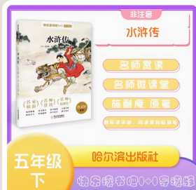 快乐读书吧1+1导读版 水浒传 五年级 哈尔滨出版社