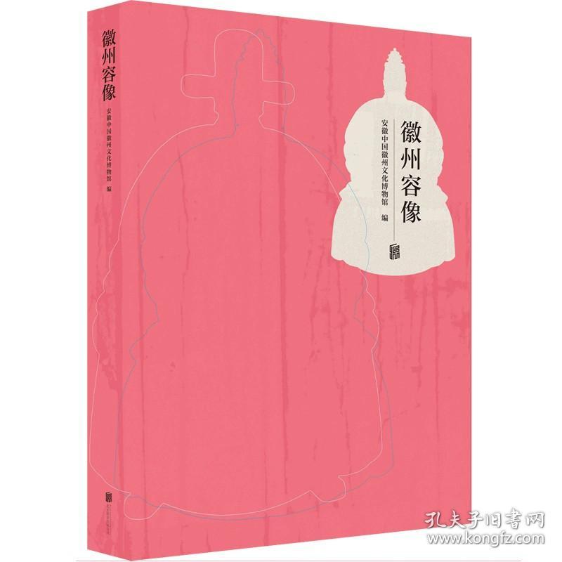 【现货正版】徽州容像 容像共计99件 年代涵盖明 清 民国三代 风俗人情 绘画表现技法 史料 学术和艺术价值社科书籍