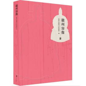 【现货正版】徽州容像 容像共计99件 年代涵盖明 清 民国三代 风俗人情 绘画表现技法 史料 学术和艺术价值社科书籍