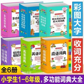 小学生多功能同义词近义词反义词词典彩图版大开本新课标专用辞书工具书开心辞书