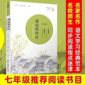 正版现货 正版七年级阅读书目遥远的村庄刘亮程散文精读共读计划知名中学师生推荐书系一个人的村庄 当代散文图书籍复旦大学出版社