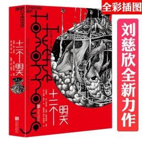 正版现货 刘慈欣作品：十二个明天 全彩漫画插图人工智能虚拟世界人性启示录科幻经典小说书籍时间移民镜子AI觉醒星际战争宇宙往事天意