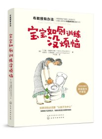 布教授有办法--宝宝如厕训练没烦恼  0-3-6-9-18岁正面管教 家庭教育 家庭心理学 育儿 书籍 正版