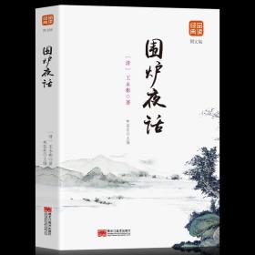 中华经典藏书：围炉夜话（升级版）