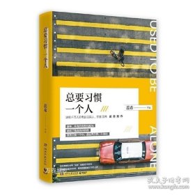 正版现货 总要习惯一个人 蕊希 9787540487676 湖南文艺出版社 图书 9787540487676