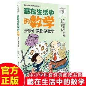 藏在生活中的数学：张景中教你学数学（中小学科普经典阅读书系）