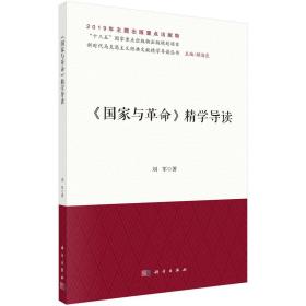 《国家与革命》精学导读/刘军