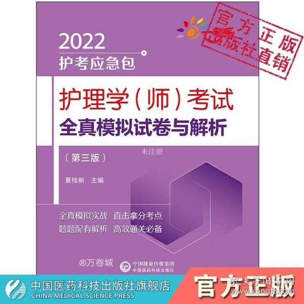 护理学（师）考试全真模拟试卷与解析（第三版）