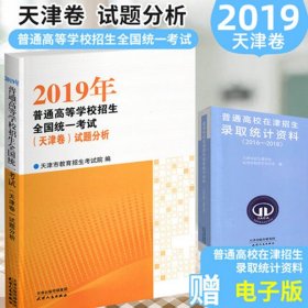 2019年普通高等学校招生全国统一考试（天津卷）试题分析天津人民